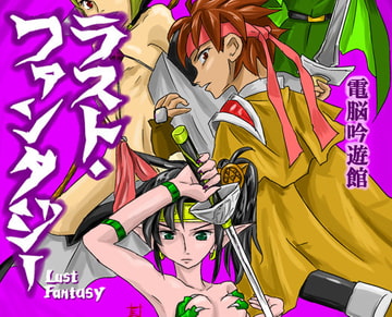 ラスト・ファンタジー  <完全版> [電脳吟遊館]