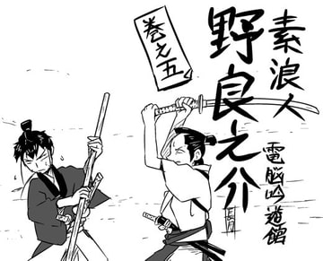 素浪人・野良之介 巻之五 [電脳吟遊館]