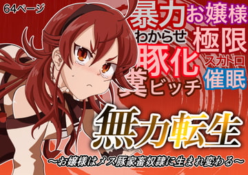 無力転生〜暴力お嬢様にはお仕置きで豚になってもらいますw〜 [鬼天裂大百禍]