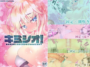 キミシオ!  - 君の潮が欲しいので吹かせてもいいですか? - [KENTO]