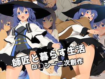 師匠と暮らす生活 ロ○シー二次創作 [ミックス ステーション]