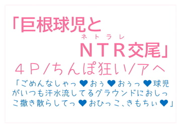 巨根球児とNTR交尾 [とろろ汁]