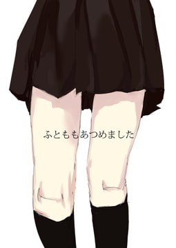 ふとももあつめました [ripple]