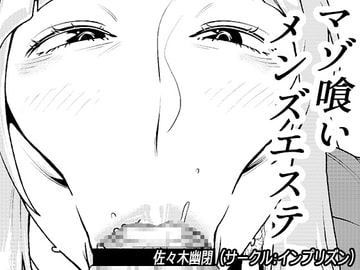 マゾ喰いメンズエステ3 [インプリズン]