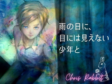 -嘘つきな唇- 雨の日に、目には見えない少年と [meltD]