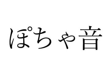 【効果音】ぽちゃ音 [オコジョ彗星]