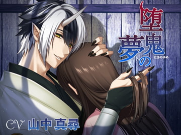 堕鬼の夢 [ニャーシャカ]