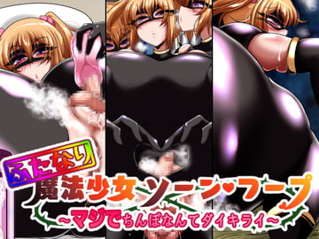 ふたなり魔法少女ソーン・フープ ～マジでちんぽなんてダイキライ～ [ぎろちんモッツァレラ]