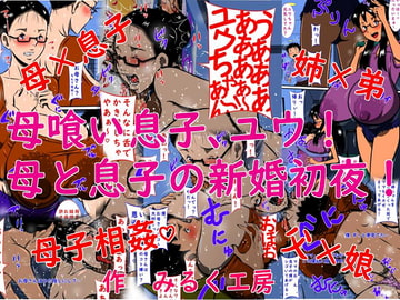 母喰い息子、ユウ!母と息子の新婚初夜! [みるく堂商会]