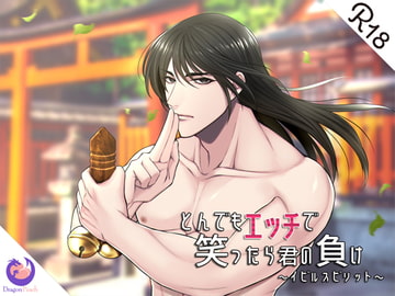 とんでもエッチで笑ったら君の負け『イビルスピリット』 [DragonPeach]