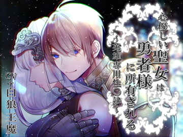 心優しい聖女は勇者様に所有される～英雄専用性〇隷～ [陥落乙女インフェルノ]