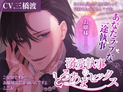 溺愛執事のとろあまセックス [ミュルミュル契約]