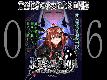 BOUNTY HUNTER GIRL vs RAGING SISTER(第6話) [COCOA]