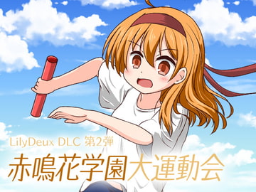 LilyDeuxDLC 赤鳴花学園大運動会 [disfact]