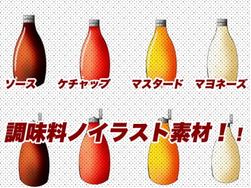 食べ物のお供になるチューブに入った調味料イラスト [おにかしま]