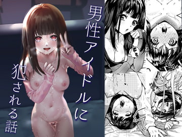 男性アイドルに犯される話 [エイキ屋]