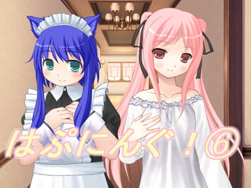 はぷにんぐ!(6) [U.F.D.C.]