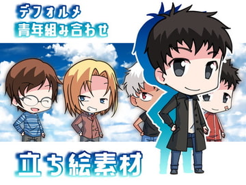 デフォルメ青年組み合わせ立ち絵素材 [ミラーイメージ]