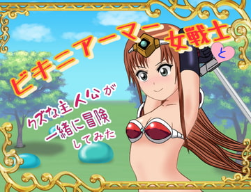 ビキニアーマー女戦士とクズな主人公が一緒に冒険してみた [ひとやまん]