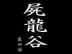 屍龍谷 第四話