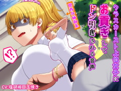 【関西弁】クラスのモテ女子にお貢ぎしてドン引きされる音声 [艶色お姉さん/七夜月蛍]