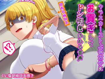 【関西弁】クラスのモテ女子にお貢ぎしてドン引きされる音声 [艶色お姉さん/七夜月蛍]