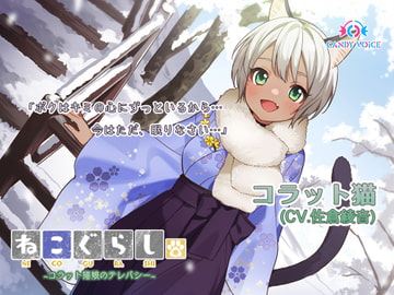 【耳かき・吐息】ねこぐらし。3～コラット猫娘のテレパシー～【CV: 佐倉綾音】 [CANDY VOICE]