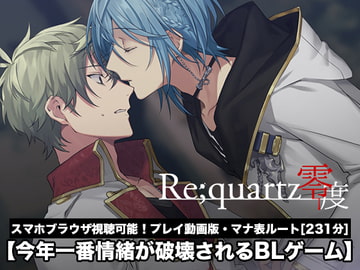 【Re;quartz零度】マナ表ルート プレイ動画版 [B-cluster]