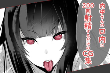 内中さんに200回口内射精するだけのCG集 [あぶはちラーメン亭]