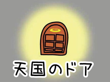 天国のドア [nerisamabunko]