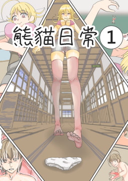 巨大娘  パンダデイリー【1】 [熊貓的窩]