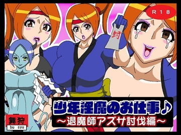 少年淫魔のお仕事♪退魔師アズサ討伐編 [舞狩の屋台]