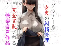 ダウナー系女史の射精管理 完全支配される快楽音声作品