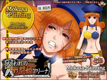 囚われの戦闘姫アリーナ-Arena in Underground arena- [Mokusa]