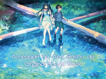 雨上がりのあの場所で Original Sound Track [EIME]
