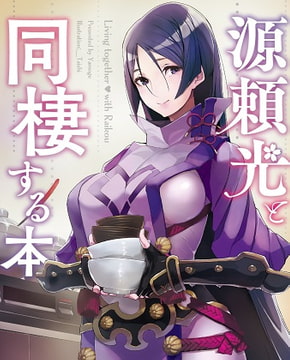 源頼光と同棲する本 [角砂糖]