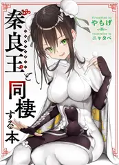 秦良玉と同棲する本