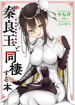 秦良玉と同棲する本 [角砂糖]