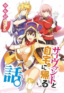 サーヴァントと自宅に帰る話。 [角砂糖]