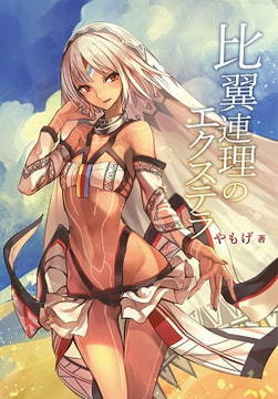 比翼連理のエクステラ [角砂糖]