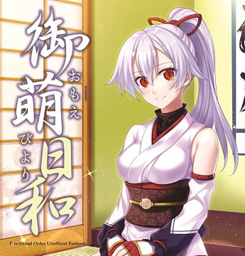 御萌日和 [角砂糖]