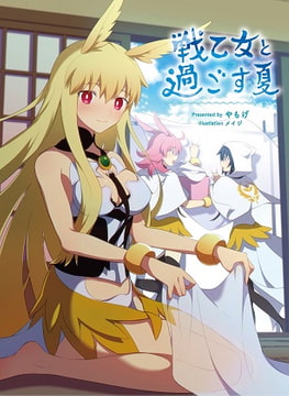 戦乙女と過ごす夏 [角砂糖]