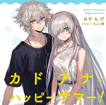 カドアナ・ハッピーサマー [角砂糖]
