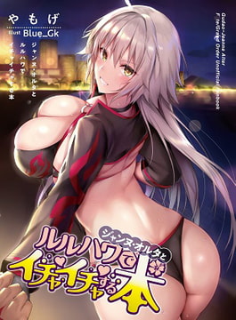 ジャンヌ・オルタとルルハワでイチャイチャする本 [角砂糖]