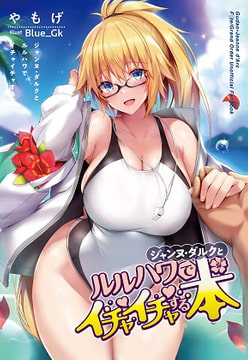 ジャンヌ・ダルクとルルハワでイチャイチャする本 [角砂糖]