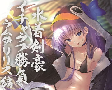 水着剣豪イチャラブ勝負 ラムダリリス編 [角砂糖]