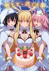 戦乙女と過ごす冬
