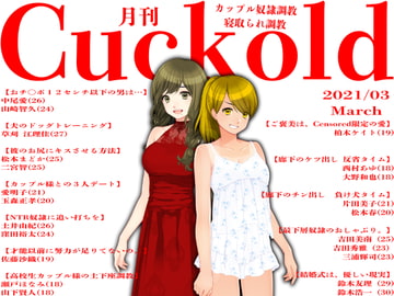 月刊Cuckold21年3月号 [寝取られマゾヒスト]