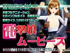 [スマホ対応]電撃娘ムービース
