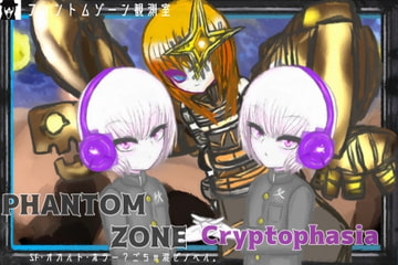 ファントムゾーン・クリプトファシア 完全版 [民衆衛星局]